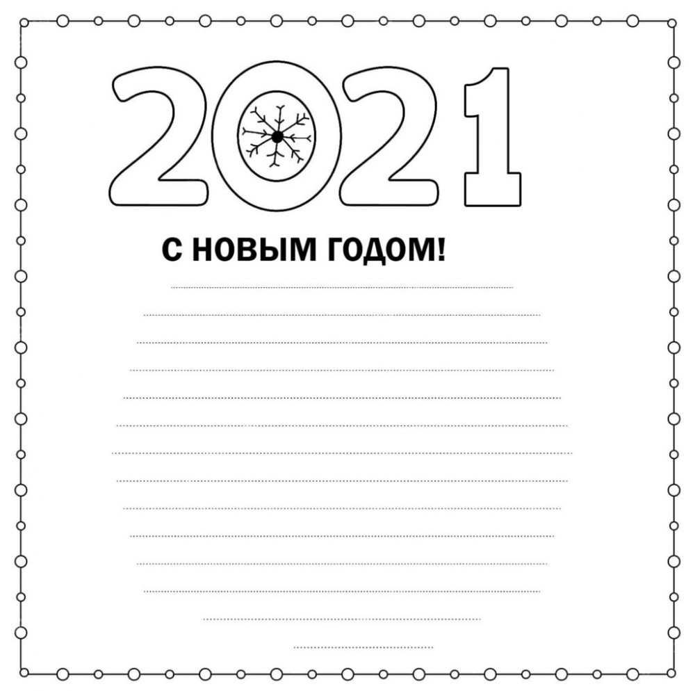 Открытка-раскраска с пожеланиями на Новый Год 2021