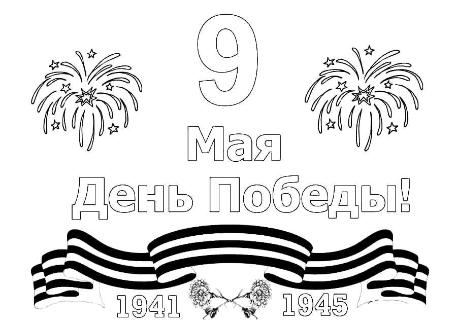 9 Мая День Победы